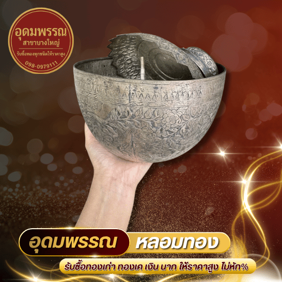 รับซื้อเครื่องเงิน