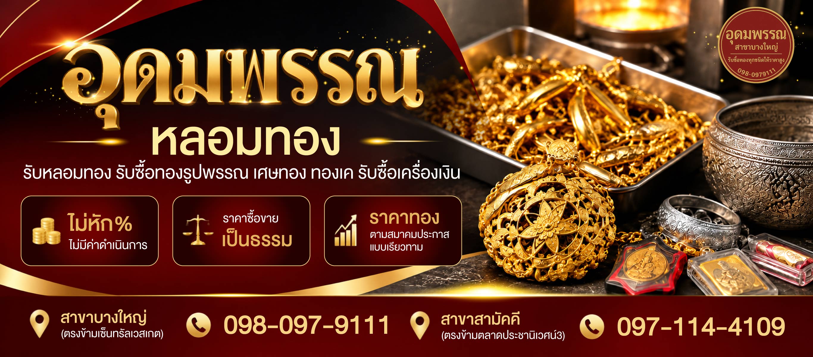 ร้านหลอมทองนนทบุรี-อุดมพรรณ