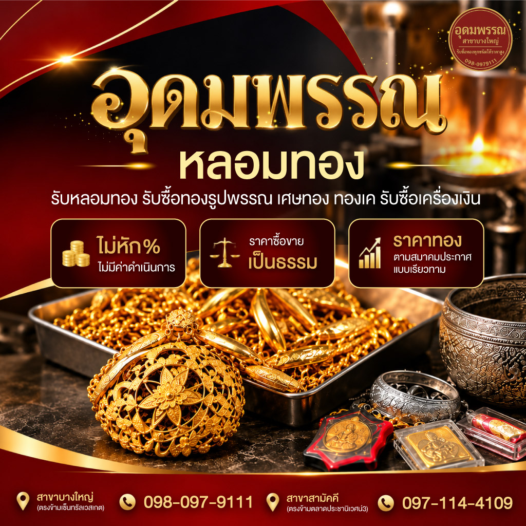 ร้านหลอมทองนนทบุรี-อุดมพรรณ