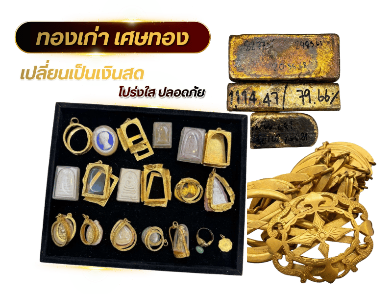 ทองเก่า เศษทอง เปลี่ยนเป็นเงินสดเต็มมูลค่า